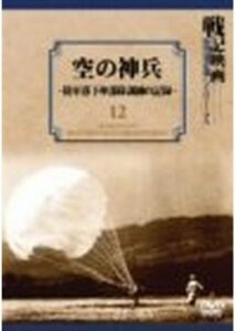 空の神兵 陸軍落下傘部隊訓練の記録