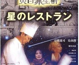 弘兼憲史シネマ劇場「黄昏流星群」星のレストラン