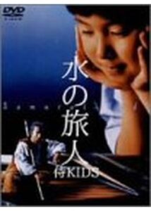 水の旅人 侍KIDS