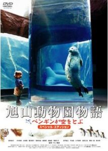 旭山動物園物語 ペンギンが空をとぶ