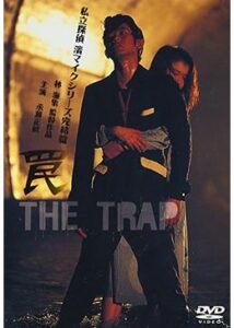 罠 THE TRAP