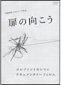 エレファントカシマシ ドキュメンタリー・フィルム 扉の向こう