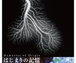 はじまりの記憶 杉本博司