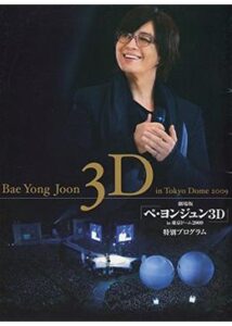 劇場版『ペ・ヨンジュン3D in 東京ドーム 2009』