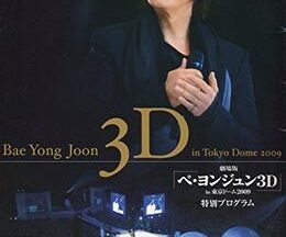 劇場版『ペ・ヨンジュン3D in 東京ドーム 2009』