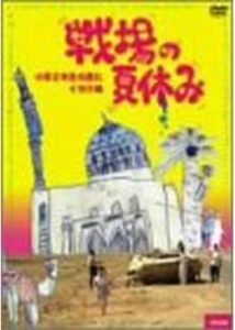 戦場の夏休み 小学2年生の見たイラク魂