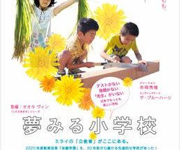 夢みる小学校