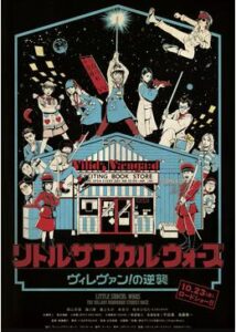 リトル・サブカル・ウォーズ 〜ヴィレヴァン！の逆襲〜