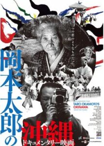 ドキュメンタリー映画 岡本太郎の沖縄