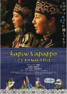 kapiwとapappo アイヌの姉妹の物語