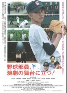 野球部員、演劇の舞台に立つ！