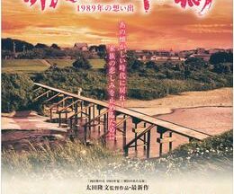 明日にかける橋 1989年の想い出