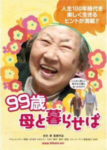 99歳 母と暮らせば