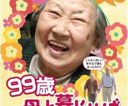 99歳 母と暮らせば