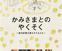 かみさまとのやくそく～胎内記憶を語る子どもたち～