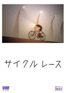 サイクルレース