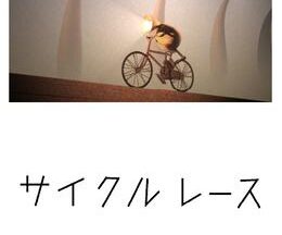 サイクルレース