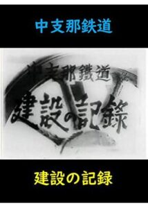 中支那鉄道 建設の記録