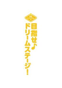 関西ジャニーズJr.の目指せドリームステージ！