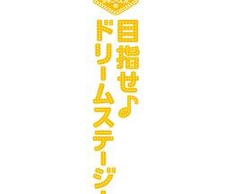 関西ジャニーズJr.の目指せドリームステージ！