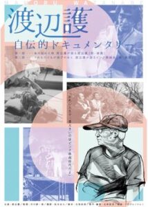 渡辺護自伝的ドキュメンタリー 第一部 糸の切れた凧 渡辺護が語る渡辺護 前篇