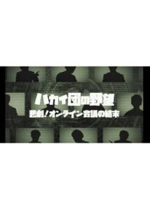 ハカイ団の野望 悲劇！オンライン会議の結末