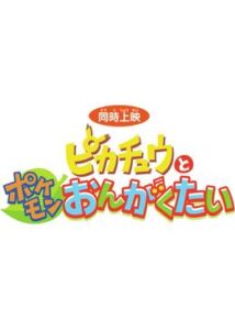 ピカチュウとポケモンおんがくたい