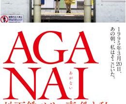 AGANAI 地下鉄サリン事件と私