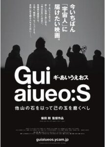 ギ・あいうえおス 他山の石を以って己の玉を磨くべし