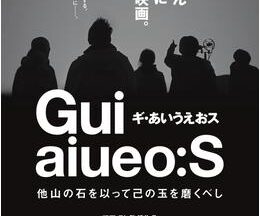 ギ・あいうえおス 他山の石を以って己の玉を磨くべし