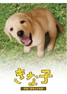 きな子〜見習い警察犬の物語〜