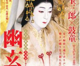 シネマ歌舞伎 特別篇『幽玄』