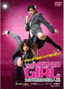 THE MASKED GIRL 女子高生は改造人間