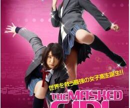 THE MASKED GIRL 女子高生は改造人間