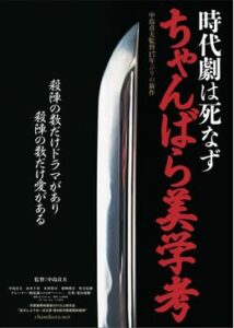 時代劇は死なず ちゃんばら美学考