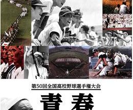 第50回全国高校野球選手権大会 青春