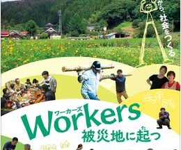 Workers 被災地に起つ