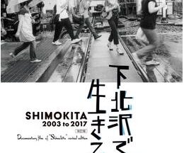 下北沢で生きる SHIMOKITA 2003 to 2017 改訂版