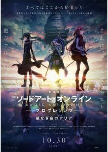 劇場版 ソードアート・オンライン プログレッシブ 星なき夜のアリア