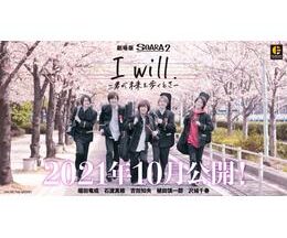 I will. 君が未来を歩くとき