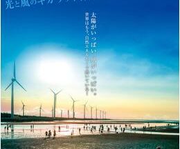 日本と再生 光と風のギガワット作戦