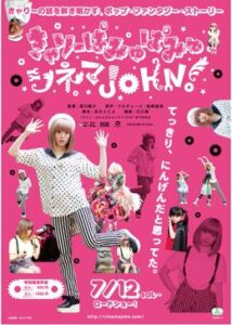 きゃりーぱみゅぱみゅシネマJOHN！