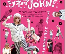 きゃりーぱみゅぱみゅシネマJOHN！