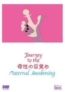 Journey to the 母性の目覚め