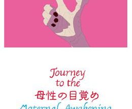 Journey to the 母性の目覚め