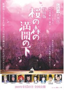 シネマ歌舞伎 野田版 桜の森の満開の下