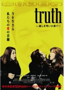 truth 〜姦しき弔いの果て〜