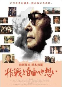 映画作家 黒木和雄 非戦と自由への想い