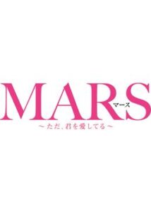 MARS ただ、君を愛してる