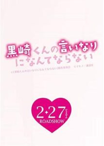 黒崎くんの言いなりになんてならない